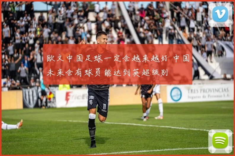 欧文中国足球一定会越来越好 中国未来会有球员能达到英超级别